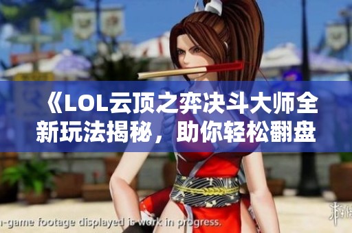 《LOL云顶之弈决斗大师全新玩法揭秘，助你轻松翻盘战局！》
