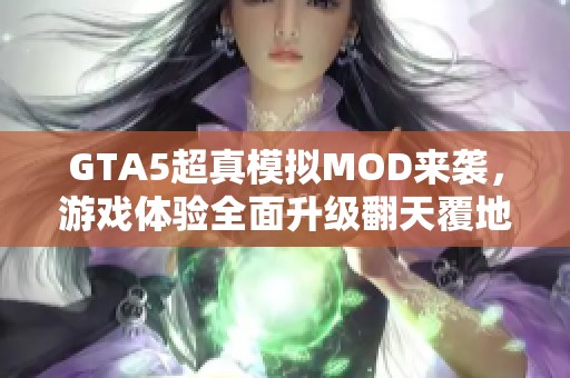 GTA5超真模拟MOD来袭，游戏体验全面升级翻天覆地