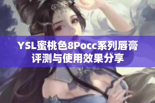YSL蜜桃色8Pocc系列唇膏评测与使用效果分享