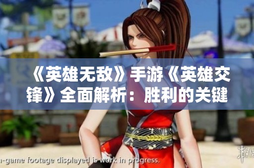 《英雄无敌》手游《英雄交锋》全面解析：胜利的关键技巧与玩法揭秘