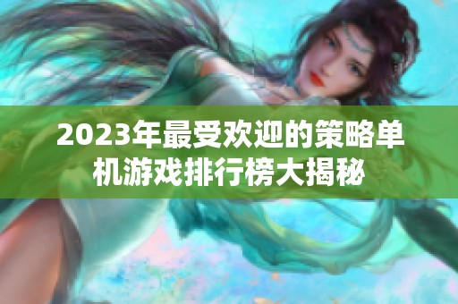 2023年最受欢迎的策略单机游戏排行榜大揭秘