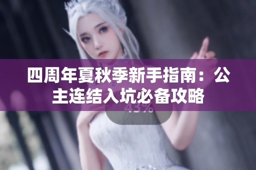 四周年夏秋季新手指南：公主连结入坑必备攻略