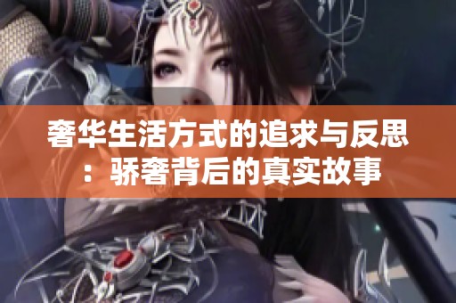奢华生活方式的追求与反思：骄奢背后的真实故事