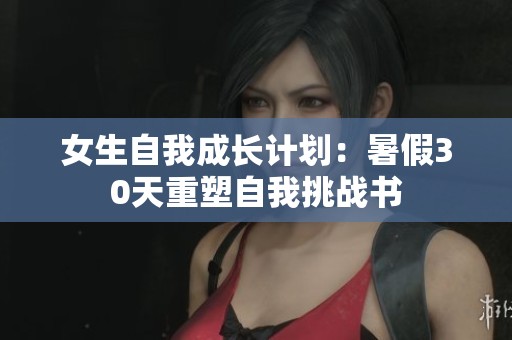 女生自我成长计划：暑假30天重塑自我挑战书