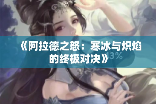 《阿拉德之怒：寒冰与炽焰的终极对决》