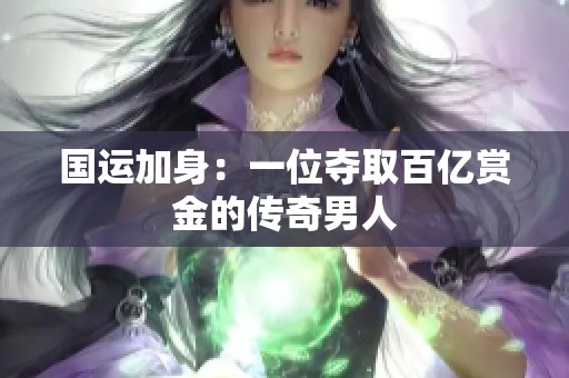 国运加身：一位夺取百亿赏金的传奇男人