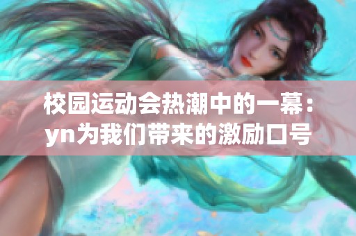 校园运动会热潮中的一幕：yn为我们带来的激励口号