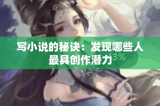 写小说的秘诀：发现哪些人最具创作潜力