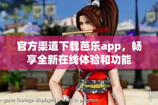 官方渠道下载芭乐app，畅享全新在线体验和功能