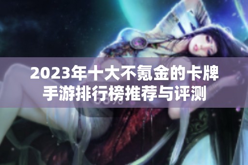 2023年十大不氪金的卡牌手游排行榜推荐与评测