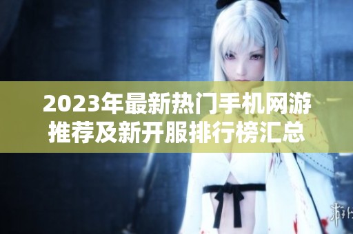 2023年最新热门手机网游推荐及新开服排行榜汇总