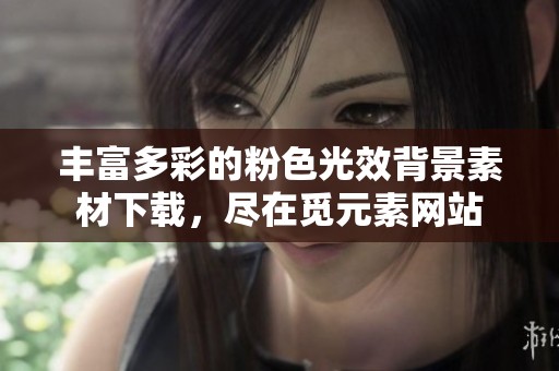 丰富多彩的粉色光效背景素材下载，尽在觅元素网站