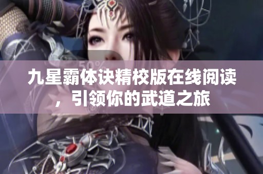 九星霸体诀精校版在线阅读，引领你的武道之旅