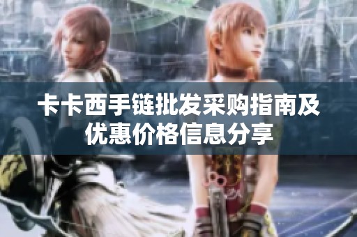 卡卡西手链批发采购指南及优惠价格信息分享