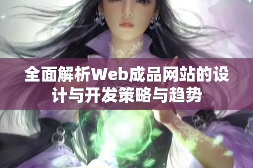 全面解析Web成品网站的设计与开发策略与趋势