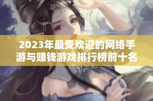 2023年最受欢迎的网络手游与赚钱游戏排行榜前十名分享