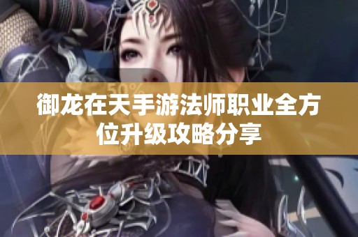御龙在天手游法师职业全方位升级攻略分享