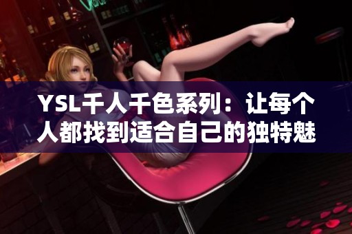 YSL千人千色系列：让每个人都找到适合自己的独特魅力