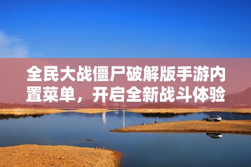 全民大战僵尸破解版手游内置菜单，开启全新战斗体验