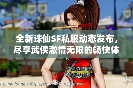 全新诛仙SF私服动态发布，尽享武侠激情无限的畅快体验