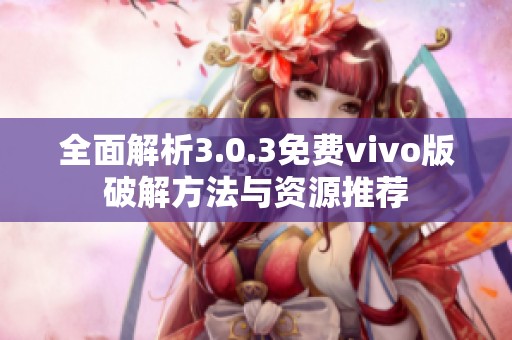 全面解析3.0.3免费vivo版破解方法与资源推荐