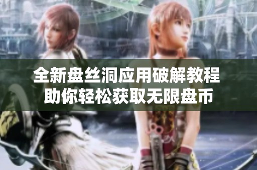 全新盘丝洞应用破解教程 助你轻松获取无限盘币
