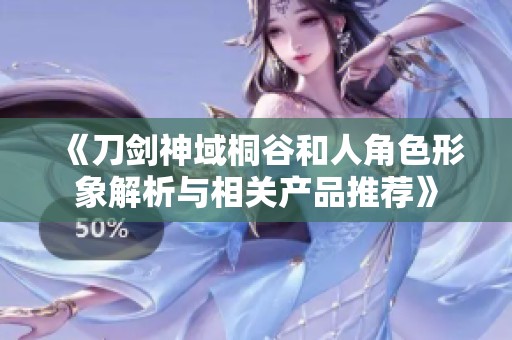 《刀剑神域桐谷和人角色形象解析与相关产品推荐》