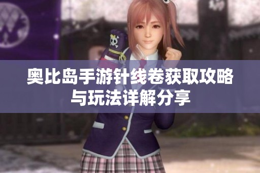 奥比岛手游针线卷获取攻略与玩法详解分享