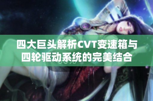 四大巨头解析CVT变速箱与四轮驱动系统的完美结合
