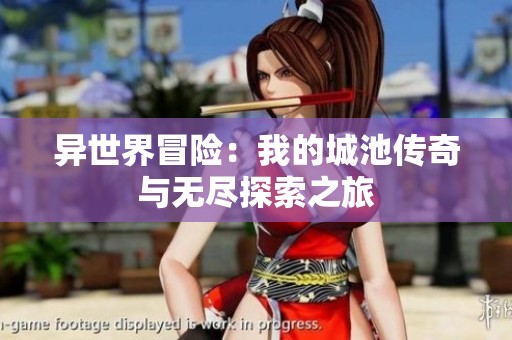 异世界冒险：我的城池传奇与无尽探索之旅