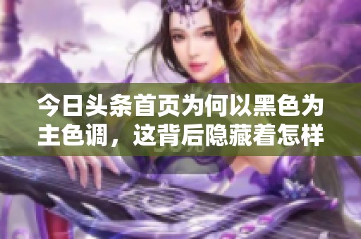 今日头条首页为何以黑色为主色调，这背后隐藏着怎样的纪念日？
