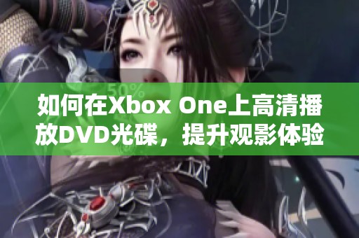 如何在Xbox One上高清播放DVD光碟，提升观影体验