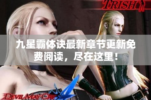 九星霸体诀最新章节更新免费阅读，尽在这里！