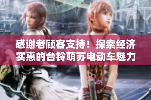感谢老顾客支持！探索经济实惠的台铃萌苏电动车魅力