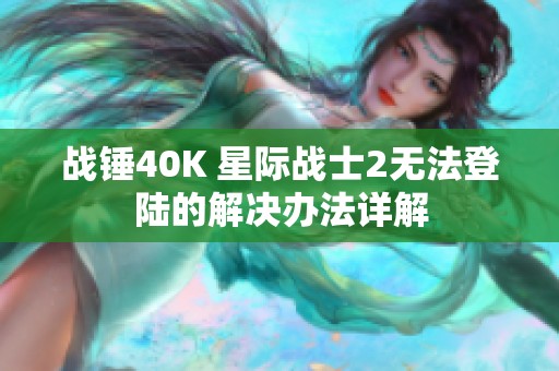 战锤40K 星际战士2无法登陆的解决办法详解