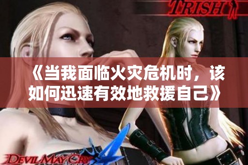《当我面临火灾危机时，该如何迅速有效地救援自己》