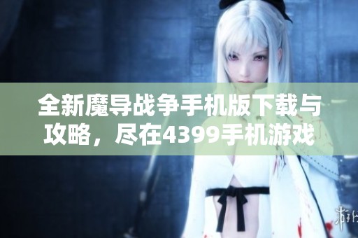 全新魔导战争手机版下载与攻略，尽在4399手机游戏网