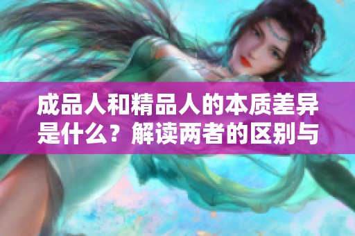 成品人和精品人的本质差异是什么？解读两者的区别与联系