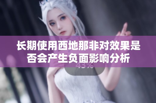 长期使用西地那非对效果是否会产生负面影响分析