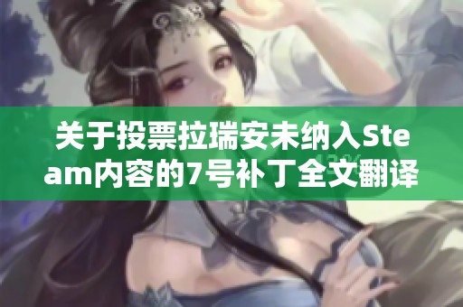关于投票拉瑞安未纳入Steam内容的7号补丁全文翻译分析