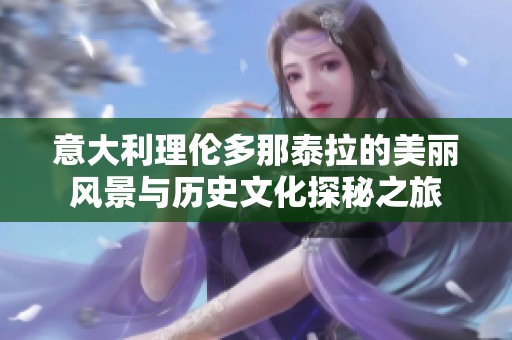 意大利理伦多那泰拉的美丽风景与历史文化探秘之旅