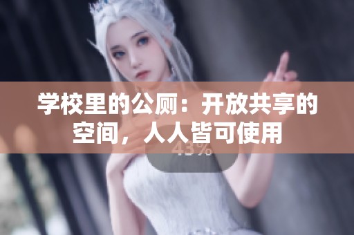 学校里的公厕：开放共享的空间，人人皆可使用