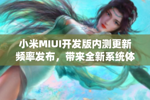小米MIUI开发版内测更新频率发布，带来全新系统体验