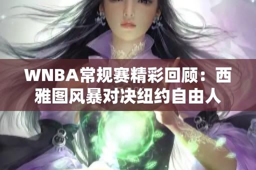 WNBA常规赛精彩回顾：西雅图风暴对决纽约自由人