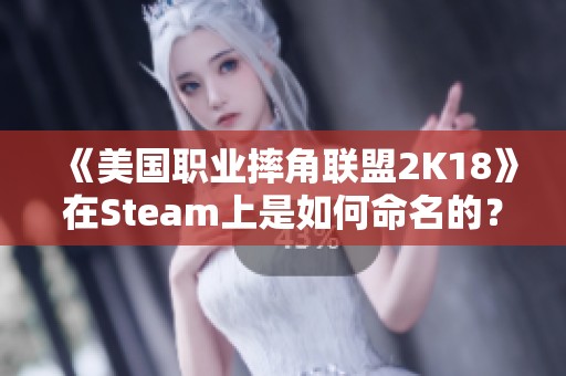 《美国职业摔角联盟2K18》在Steam上是如何命名的？