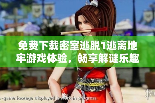 免费下载密室逃脱1逃离地牢游戏体验，畅享解谜乐趣！