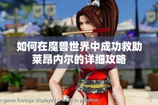 如何在魔兽世界中成功救助莱昂内尔的详细攻略