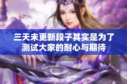 三天未更新段子其实是为了测试大家的耐心与期待