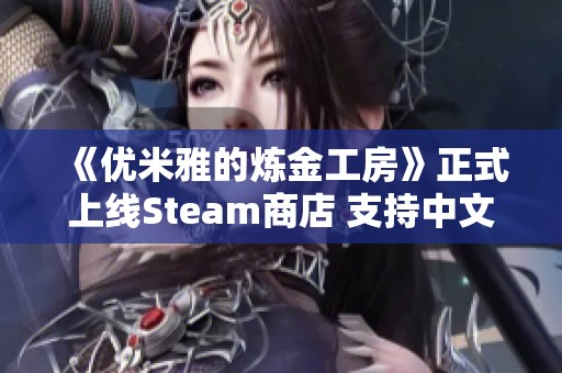 《优米雅的炼金工房》正式上线Steam商店 支持中文玩家体验
