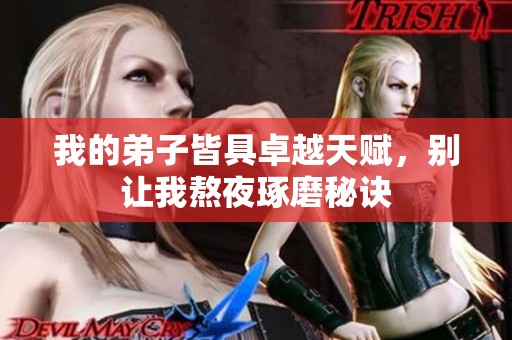 我的弟子皆具卓越天赋，别让我熬夜琢磨秘诀